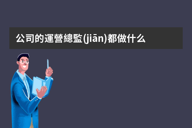 公司的運營總監(jiān)都做什么呢？